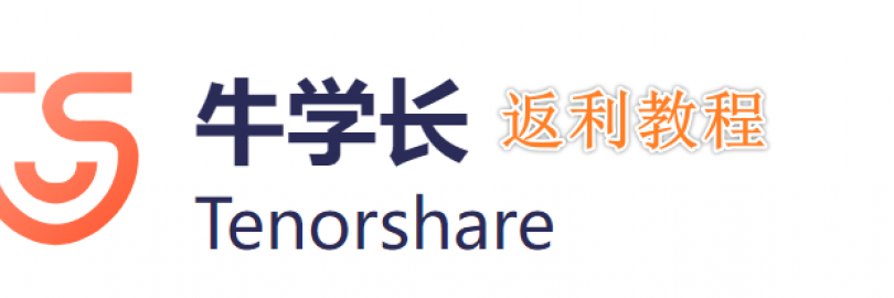 2024牛学长官网返利教程（高达50%的超级返利）- 支持数据安全管理、系统修复、数据恢复等！