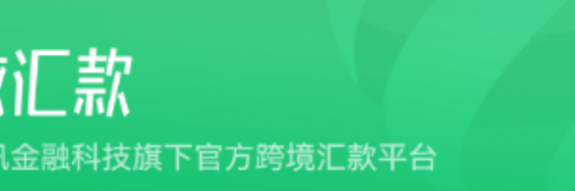 2024最全微信国际/跨境汇款（微汇款）攻略（流程+限额+手续费+到账时间+常见问题）