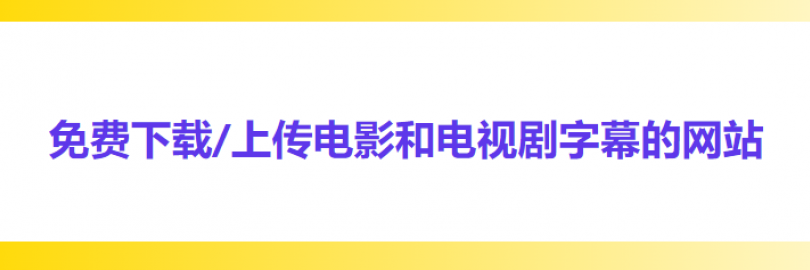 2024字幕下载及上传网站推荐 - 轻松观看外语电影和电视剧！