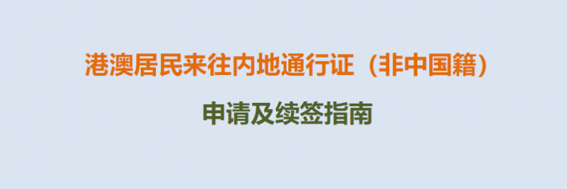 2024港澳居民来往内地通行证（非中国籍）申请及续签指南（预约及办理流程+材料和费用+有效期+查询+常见问题）