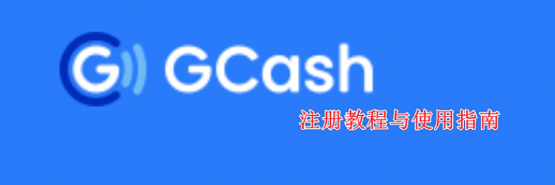 2024最新GCash注册教程与使用指南（流程+实名认证+充值+收付款+提现+转账/汇款+常见问题）