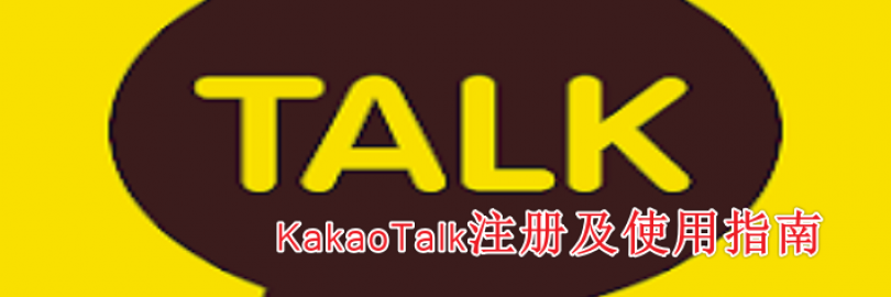 2024年最新KakaoTalk注册及使用指南（下载+电脑网页版+免手机注册+验证+常见问题）