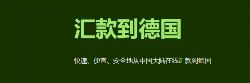 2024年12种中国汇款/转账到德国的方式汇总（流程+到账时间+手续费+额度+限制）