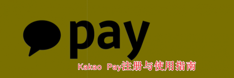 2024韩国Kakao Pay注册与使用指南（实名+绑定银行卡/支付宝+收付款+转账+提现+常见问题）