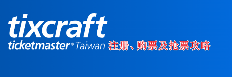 2024最新tixCraft注册、购票及抢票攻略（流程+支付方式+取票+退票+客服电话+常见问题）