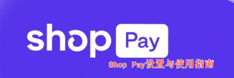 2024最全Shop Pay注册与使用指南（实名+绑定银行卡+付款流程+功能+优势+常见问题）