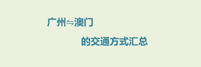 5种广州往来澳门的交通方式（时间+票价与购票方式）- 动车、坐船、跨境巴士等，最快只要5分钟！