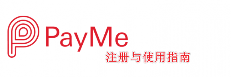 2024香港PayMe电子钱包注册与使用指南（实名+绑定银行卡+收付款+转账+提现+常见问题）