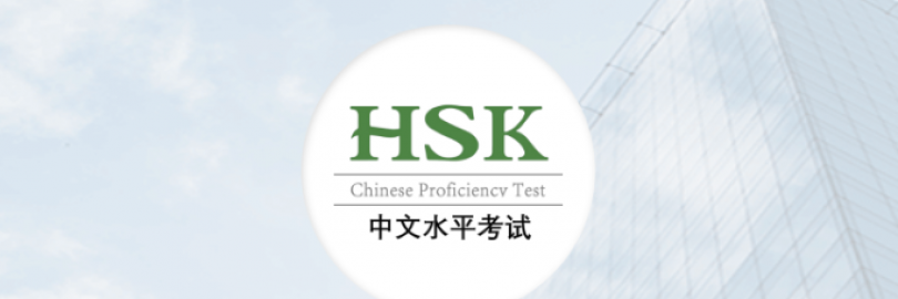 2024中国汉语水平考试（HSK）报考指南（报名时间和网站+费用+等级+教材/真题/课程）