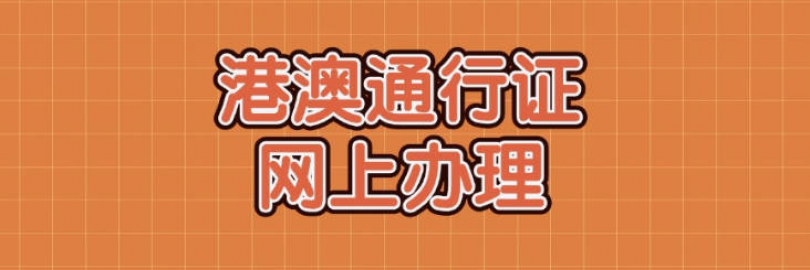 2025最新电子版港澳通行证网上办理指南（支付宝/微信/App申请流程+材料和费用+有效期+续签+查询+常见问题）