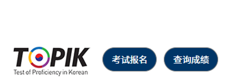 2025年韩语能力考试（TOPIK）报考指南（报考条件与流程+时间+费用+等级划分+教材/真题/课程+查询）