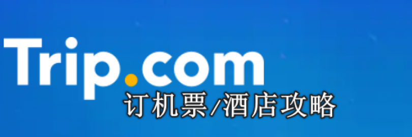 2025携程国际版Trip.com订机票/酒店攻略（预订流程+退单/订单查询+客服电话+开发票+5.5%返利）