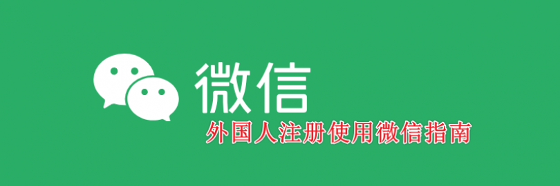 2025最新外国人注册使用微信/WeChat指南（所需证件+实名认证+绑卡+收付款+转账+限额+充值+常见问题）