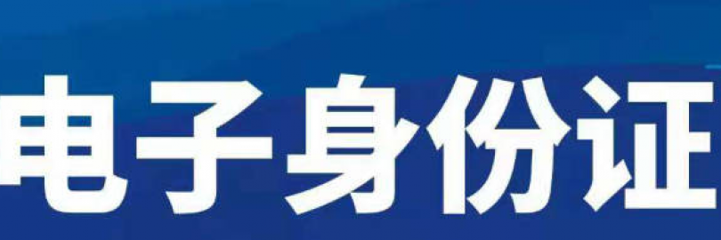 2025最新电子身份证申领指南（申请方式+流程+查询+常见问题）- 支付宝/微信/App办理电子版身份证！