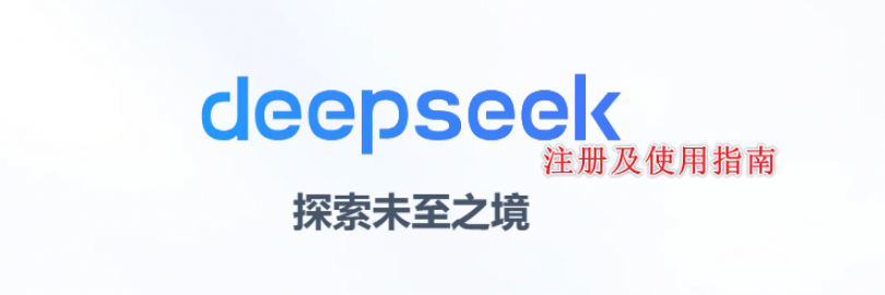 2025年DeepSeek注册指南及使用教程（官网+软件下载+邮箱/电话号码注册）