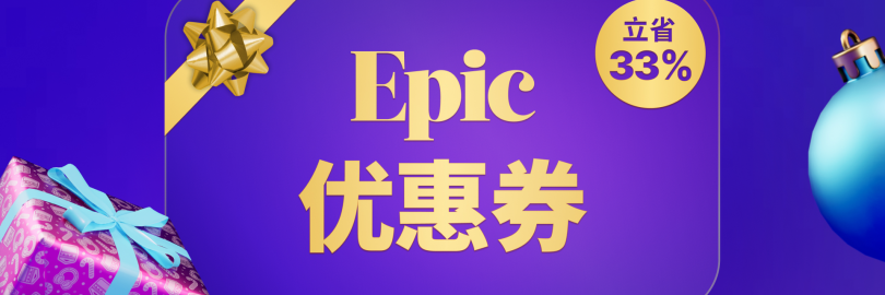 2025年Epic注册及免费游戏领取攻略（打折/促销时间表+游戏购买流程+支付方式+退款规则）