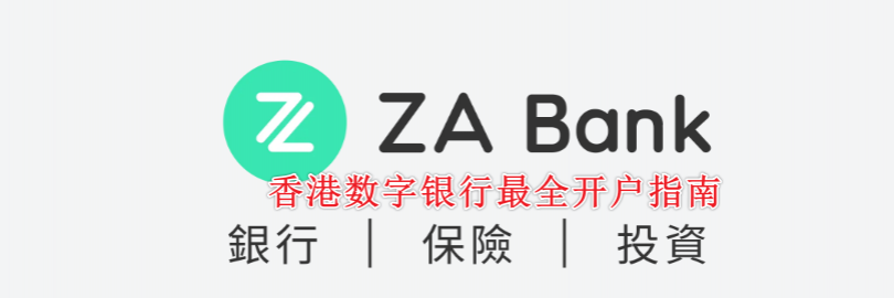 2025香港众安银行（ZA Bank）开户攻略（开户条件与流程+费用+所需材料+转账+常见问题）