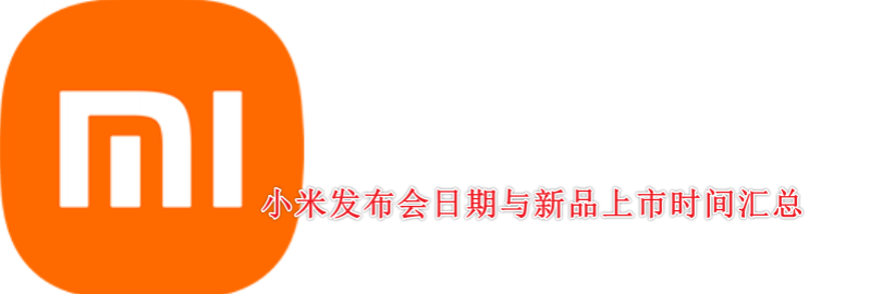 2025年小米发布会日期与新品上市时间汇总 - 15 Ultra、SU7 Ultra、AI智能眼镜、智能家居等！（附看直播方式）