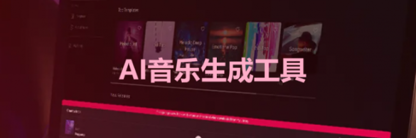 11款AI音乐生成工具/软件推荐(免费/付费) - 无版权背景音乐、含人声的完整歌曲生成等!