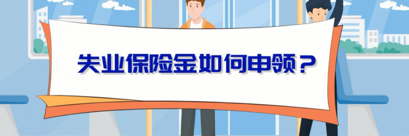 2025支付宝/微信/国家社保App申请失业金指南（申领条件及流程+材料+审核时间+发放标准和时间+常见问题）