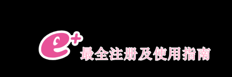 2025日本票务网站Eplus注册、购票、转售及退票流程（抽选机制+分配票+支付与取票方式+常见问题）