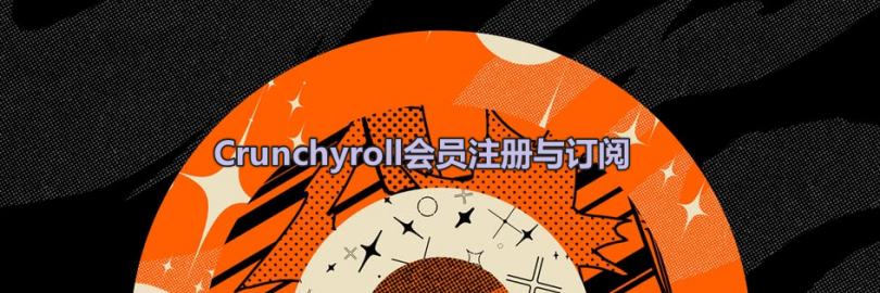 2025“美版B站”追番软件Crunchyroll注册+会员购买教程(免费版资源+会员等级及权益+价格)- 最全正版日漫资源网站!