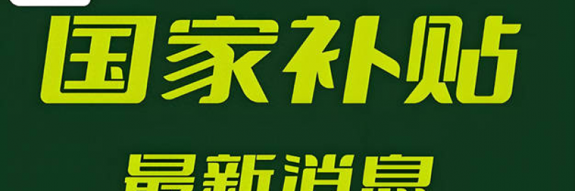 2025微信/支付宝/京东App领国补攻略+解绑教程（申领时间及流程+抢券技巧+使用方法+查询入口）