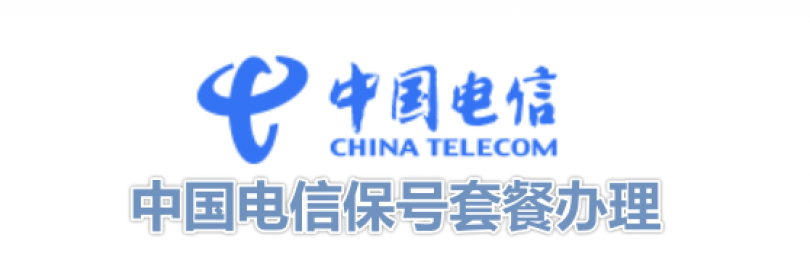 2025中国电信5元保号套餐办理指南(套餐内容+办理方式+投诉流程+常见问题)