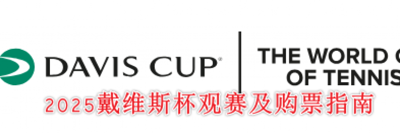 2025戴维斯杯观赛及购票指南(赛程表)