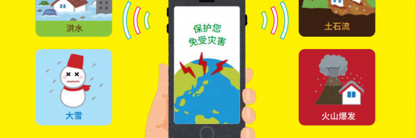 2025日本防灾警报科普及应急指南(警戒种类及级别+警报器/App)- 在日留学工作旅游必知!