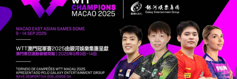 2025年WTT澳门冠军赛赛程、购票及看直播/回放渠道(参赛名单+赛事级别+奖金+订票网站及票价)