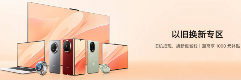 2025华为以旧换新流程及回收价格表（渠道对比+换购计划详解+额外补贴+适用型号+常见问题）