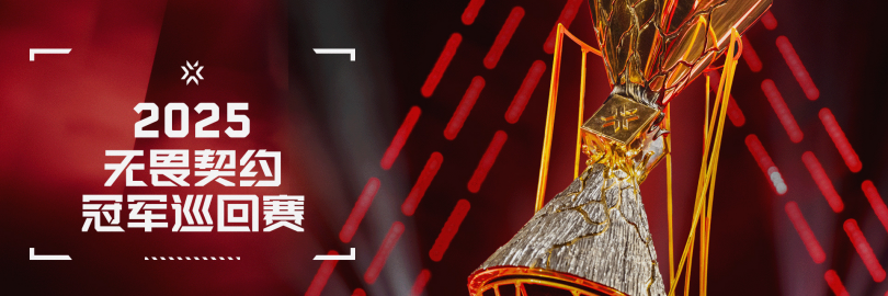2025巴黎无畏契约全球冠军赛观赛指南:国内/海外直播/回放平台全汇总!附赛程赛制+中国战队+必看亮点