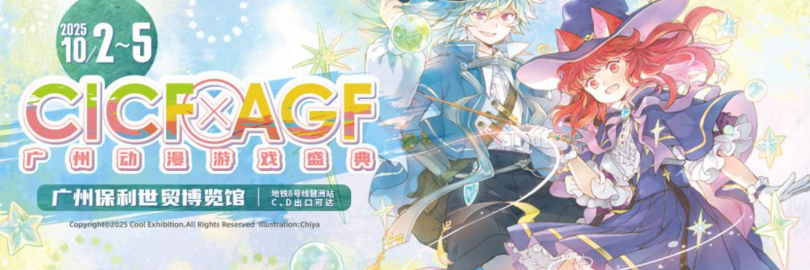 2025广州动漫游戏盛典CICF×AGF购票及观展攻略（时间和地点+参展商名单+票价及订票网站+交通及住宿）