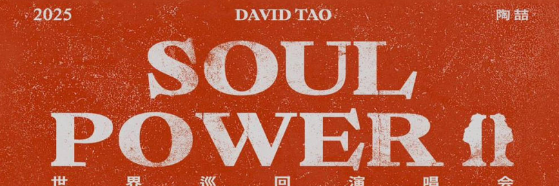 2025陶喆“SOUL POWER II”世界巡回演唱会 (地点+票价+购票渠道+歌单+座位表)- 持续更新!
