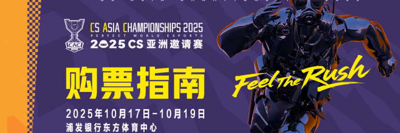 2025上海CS亚洲邀请赛(CAC)全攻略:赛程赛制+门票价格+抢票渠道+直播链接+参赛阵容+线下观赛指南