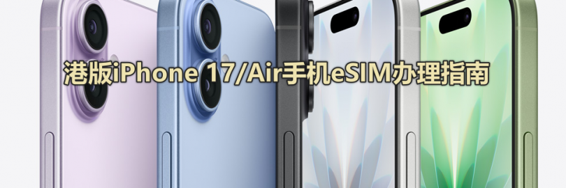 最新港版iPhone 17/Air eSIM办理指南（运营商政策+eSIM转移/转换+手续费+激活+常见问题）