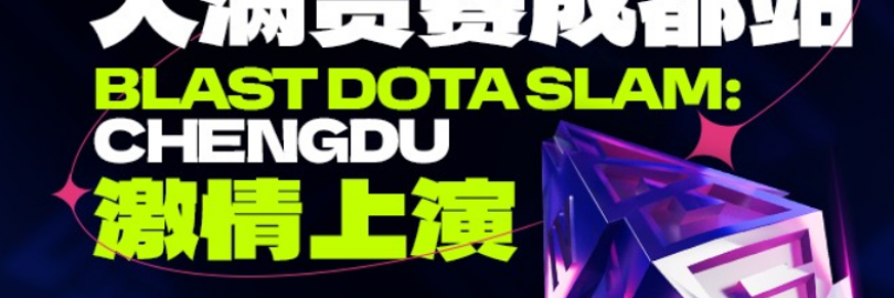 2025成都 BLAST DOTA2 大满贯赛全攻略 （参赛队伍+奖金+赛程表+门票+购票渠道+直播/回放平台）