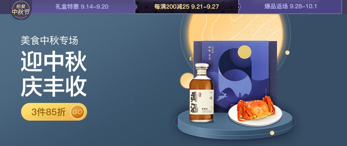 每满￥200减￥25，部分商品3件85折网易严选 美食中秋专场 迎中秋 庆丰收 