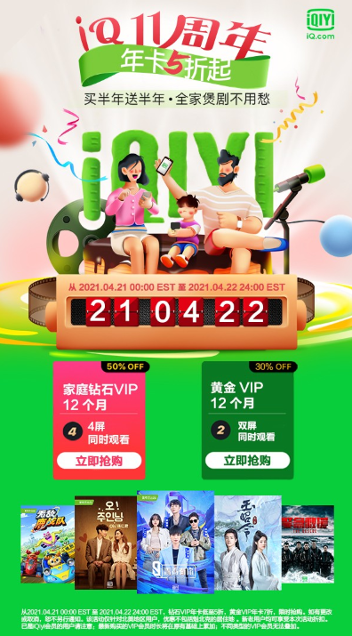 爱奇艺11周年大促 年卡5折起 海量影视资源 多设备同时看 买半年送半年 全家煲剧不用愁爱奇艺11周年大促 年卡5折起 海量影视资源 多设备同时看