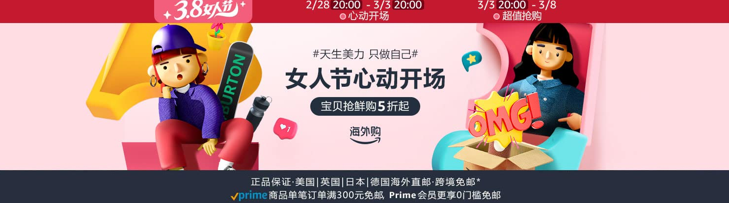 5折起Amazon亚马逊中国海外购3.8女人节